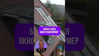 Окно трансформер - бизнес идея 