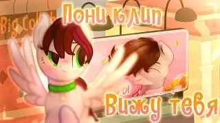 ✩Пони клип✩ ★Вижу тебя★ ✩Анимация✩ ✩Big collab✩