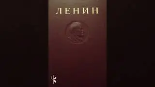 Владимир Ильич Ленин 
