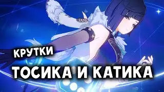 Тосик и Катик крутят Е Лань! Крутки из прошлого №1