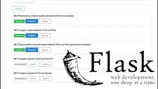 Создаем веб-приложение ToDo на Flask + Semantic UI / Менеджер задач на Python