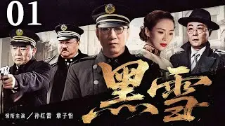 超好看谍战剧【黑雪】01 | 孙红雷章子怡陷阵营对决！她化身神秘特工，穿梭敌营之间，眼神里藏着机密，他于黑暗中潜行，以智慧破局，窃取关键情报（孙红雷、章子怡、杨烁、张志坚）—中剧看片社