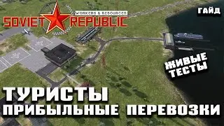 Туристы: прибыльные перевозки - Гайд | Workers & Resources: Soviet Republic