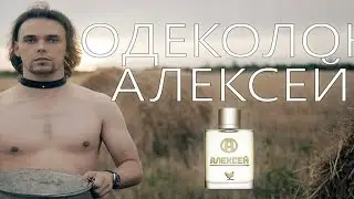 Одеколон «Алексей» / Cologne «Alex»