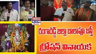 రంగారెడ్డి జిల్లా బాలాపూ బస్తీ ర్రోషన్ వినాయక || INDIA NOW