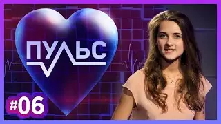 Пульс – Выпуск #6