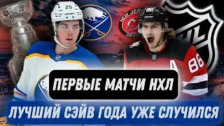 КАК ПРОШЛИ ПЕРВЫЕ ДВА МАТЧА В НХЛ?! / В ПЕРВОМ МАТЧЕ ЛУЧШИЙ СЭЙВ СЕЗОНА?!