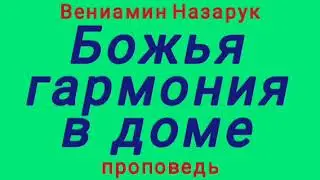 Божья гармония в доме (Вениамин Назарук, проповедь).