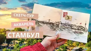 Тревел скетчинг. Рисуем Стамбул 2024.