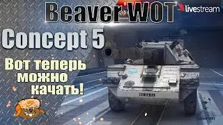 Concept 5 ● ИГРА НА 3 ОТМЕТКИ ● НАЧАЛО серия 1● Стрим 12+ МИР ТАНКОВ