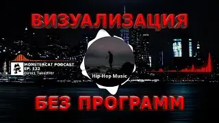 Как сделать АУДИО ВИЗУАЛИЗАТОР онлайн. Визуализация музыки без программ. Как у TRAP NATION