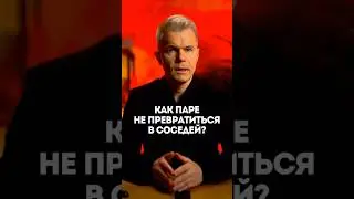 Как паре не превратиться в соседей?