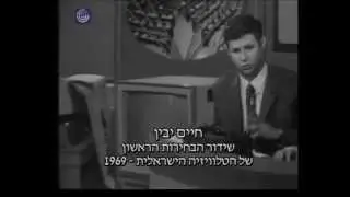 ערוץ 1 -  בחירות 1969