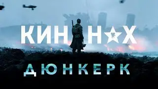 КИНОНАХ. Дюнкерк и Овердрайв - субЪективное мнение