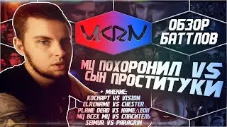 V.KRN - Обзор СЫН ПРОСТИТУТКИ VS МЦ ПОХОРОНИЛ (+мнение)