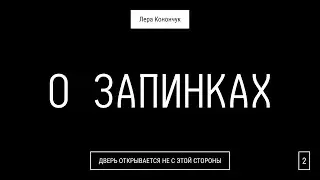 О запинках | Лера Конончук