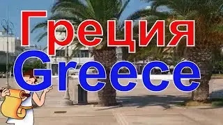 Греция. Город Коринф. История  и наше время . Greece. City of Corinth.