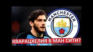 Кварацхелия перейдет в "Манчестер Сити"?