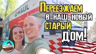 Переезжаем в наш новый, старый дом