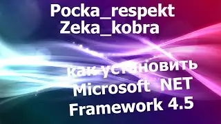 как установить Microsoft  NET Framework 4.5