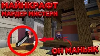 Майнкрафт Мардер Мистери | Майнкрафт МИНИ ИГРЫ | МАНЬЯК в Майнкрафт | Хайпиксель (HyPixel) MINECRAFT