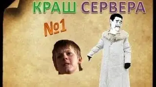 Краш Minecraft сервера часть 1