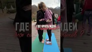 ГДЕ БРАТЬ ИДЕИ ДЛЯ РОЛИКОВ🤪 Читай в описании👇Не забудь подписаться ✍️ здесь много интересного🫶