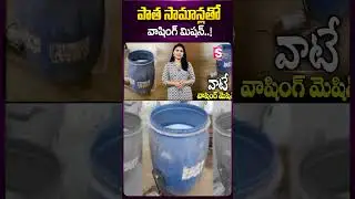 పాత సామాన్లతో వాషింగ్ మిషన్ 
