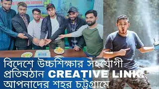 বিদেশে উচ্চশিক্ষার সহযোগী প্রতিষঠান Creative Link. আপনাদের শহর চট্টগ্রামে