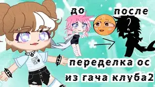 переделка ос из гача клуба 2 часть