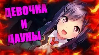 ДЕВОЧКА И ДУРАКИ - МОНТАЖ(CS:GO, Rocket League)