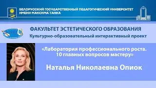 Встреча студентов БГПУ с Натальей Николаевной Опиок