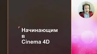 Старт курса "Начинающим в Cinema 4D"