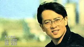 天天想你                  張雨生      作詞：陳樂融              作曲：陳志遠