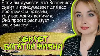 Секрет богатой жизни