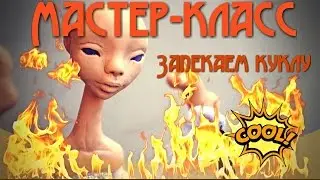 Секрет запекания интерьерной куклы. Как сварить запекаемый пластик. Мастер класс #6