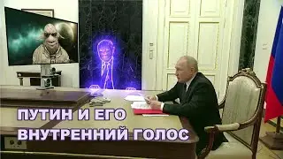 ПУТИН и ВОЙНА. Внутренний Голос. Предупреждение.