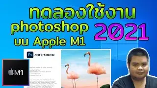 ทดลอง photoshop 2021 บน Apple M1 ลื่นมั้ย? ค้างมั้ย ? มาดู