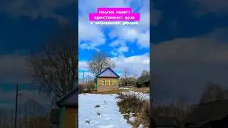 ИСТОРИЯ ПОКУПКИ ЗАБРОШЕННОГО ХУТОРА. ЧАСТЬ 1 