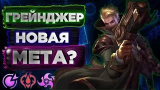 ГРЕЙНДЖЕР ВСЁ ЕЩЕ ЛУЧШИЙ 👉 ЛЕСНИК #mobilelegends