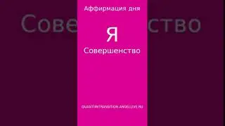 Аффирмация дня Я совершенство#quantumtransition #angellive  #магия #психология