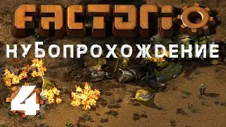 Factorio Нубо Прохождение №4 Автоматизация Науки