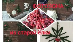 Новогодняя ФОТОЗОНА🌲, снежинки❄️ и ретро ёлка🎄
