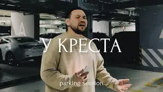 У КРЕСТА (parking session) | Скиния Worship