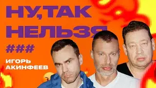 Игорь Акинфеев х Леонид Слуцкий х Вася Березуцкий | Ну так нельзя