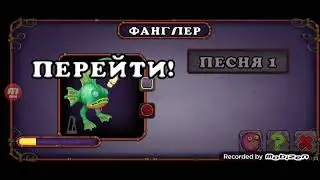 КАК ПОЁТ ФАНГЛЕР НА ОСТРОВЕ ЯНТАРЯ!
