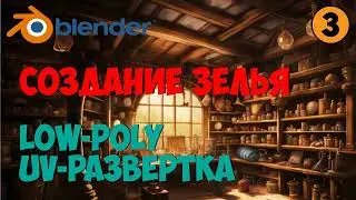 Game-ready модель в #Blender №4. Low-poly, uv-развертка в RizomUV.