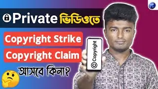 প্রাইভেট ভিডিওতে কপিরাইট স্ট্রাইক আসবে কিনা? | Private Video Copyright Strike?