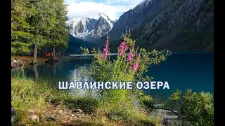 Шавлинские озера. Красивейшее место Горного Алтая.