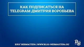 Как подписаться на Telegram Дмитрия Воробьева